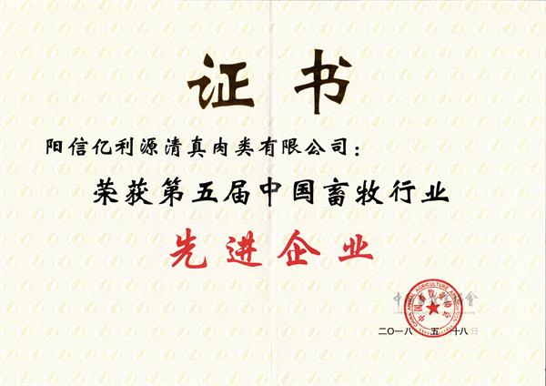 第五届中国畜牧行业先进企业