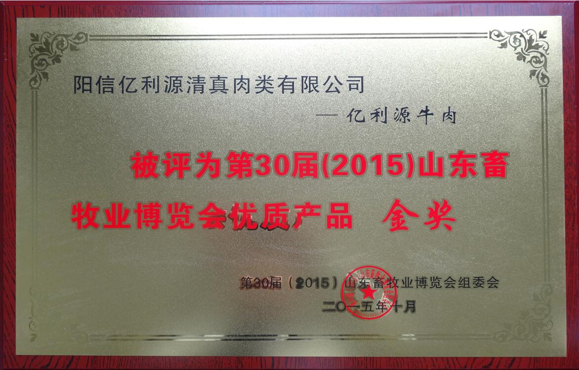 第30屆（2015）山東畜牧業博覽會優質產品－金獎